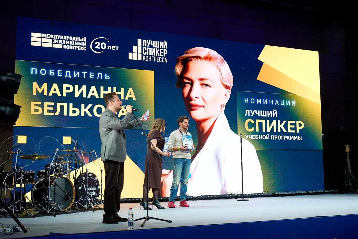 Марианна Белькова — победитель номинации «Лучший спикер учебной программы» Международного жилищного конгресса, 2026